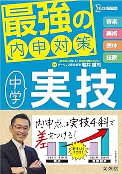 最強の内申対策 中学実技 | 若井 雄司 |本 | 通販 | Amazon